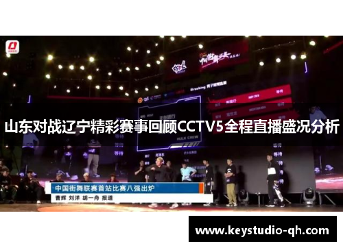 山东对战辽宁精彩赛事回顾CCTV5全程直播盛况分析