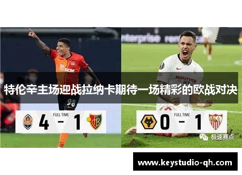特伦辛主场迎战拉纳卡期待一场精彩的欧战对决
