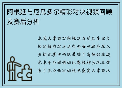阿根廷与厄瓜多尔精彩对决视频回顾及赛后分析