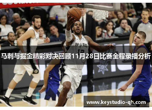 马刺与掘金精彩对决回顾11月28日比赛全程录播分析