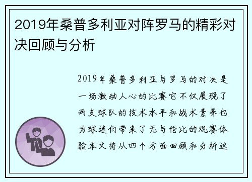 2019年桑普多利亚对阵罗马的精彩对决回顾与分析