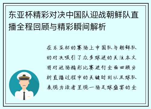 东亚杯精彩对决中国队迎战朝鲜队直播全程回顾与精彩瞬间解析