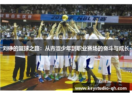 刘铮的篮球之路：从青涩少年到职业赛场的奋斗与成长