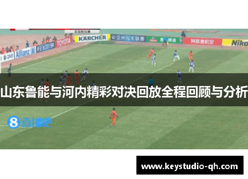 山东鲁能与河内精彩对决回放全程回顾与分析