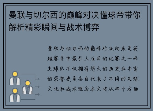 曼联与切尔西的巅峰对决懂球帝带你解析精彩瞬间与战术博弈