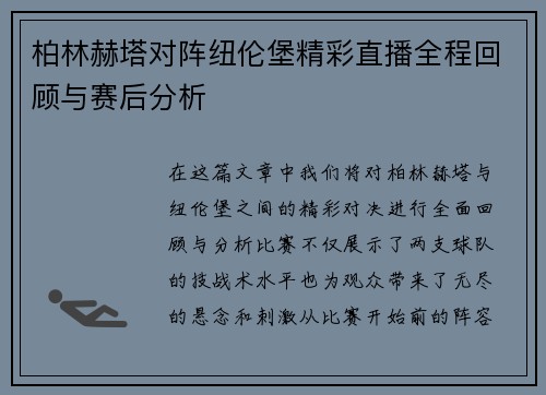 柏林赫塔对阵纽伦堡精彩直播全程回顾与赛后分析