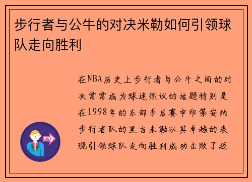 步行者与公牛的对决米勒如何引领球队走向胜利