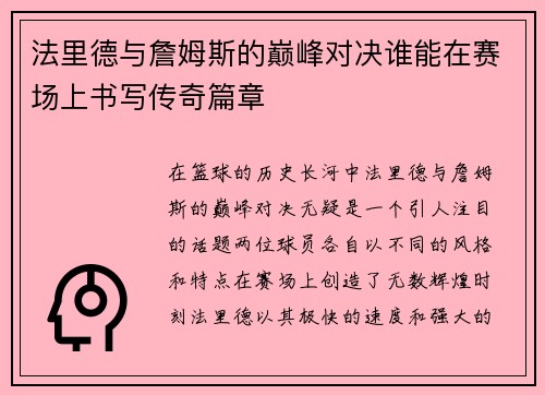 法里德与詹姆斯的巅峰对决谁能在赛场上书写传奇篇章