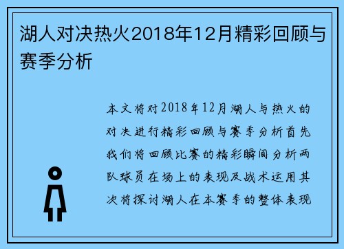 湖人对决热火2018年12月精彩回顾与赛季分析