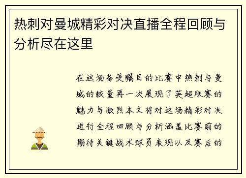 热刺对曼城精彩对决直播全程回顾与分析尽在这里
