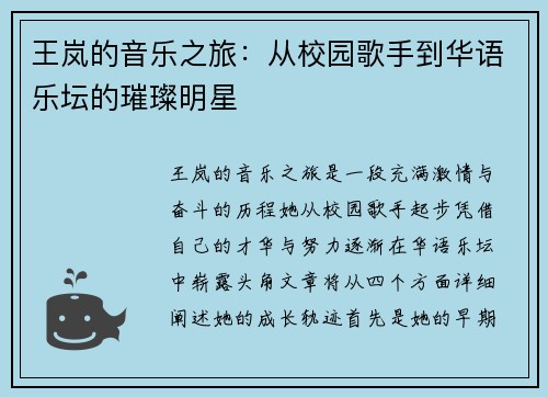 王岚的音乐之旅：从校园歌手到华语乐坛的璀璨明星