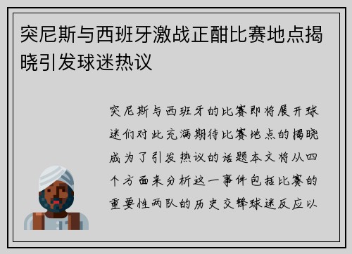 突尼斯与西班牙激战正酣比赛地点揭晓引发球迷热议