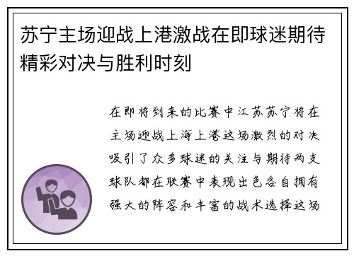苏宁主场迎战上港激战在即球迷期待精彩对决与胜利时刻