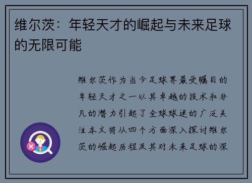 维尔茨：年轻天才的崛起与未来足球的无限可能