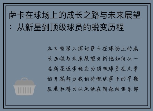 萨卡在球场上的成长之路与未来展望：从新星到顶级球员的蜕变历程