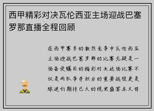 西甲精彩对决瓦伦西亚主场迎战巴塞罗那直播全程回顾