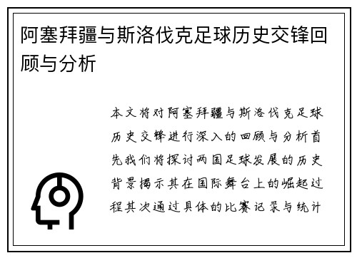 阿塞拜疆与斯洛伐克足球历史交锋回顾与分析