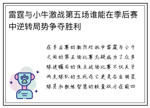 雷霆与小牛激战第五场谁能在季后赛中逆转局势争夺胜利