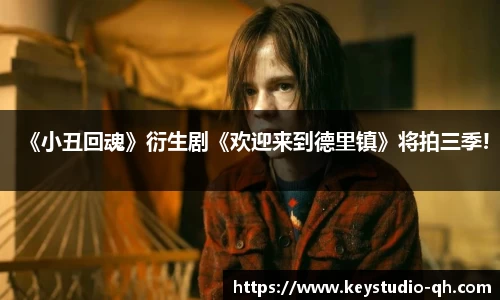 ng28南宫《小丑回魂》衍生剧《欢迎来到德里镇》将拍三季!