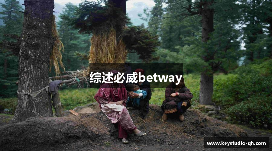 综述必威betway