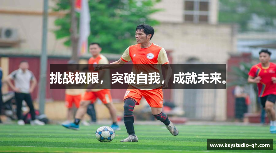 挑战极限，突破自我，成就未来。
